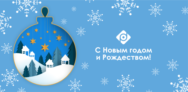 C Новым годом и Рождеством!