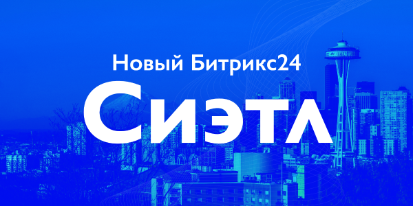 Обзор новинок Битрикс24.Сиэтл
