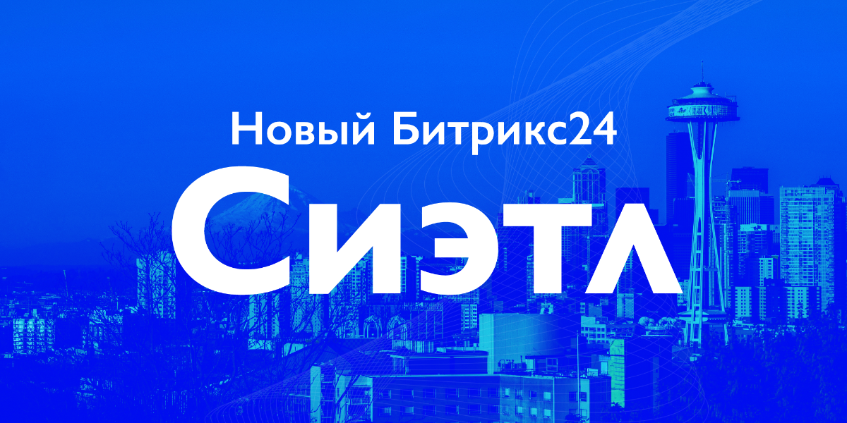 Обзор новинок Битрикс24.Сиэтл