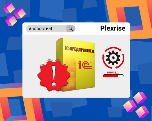 Срочные новости! Сегодня необходимо обновить платформу «1С:Предприятие 8»