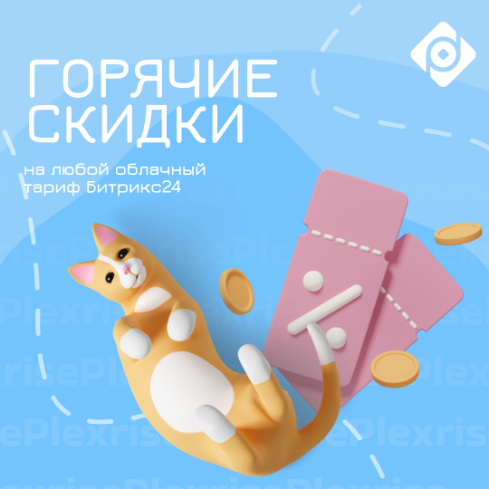 Горячие скидки на Битрикс24 до 35%!