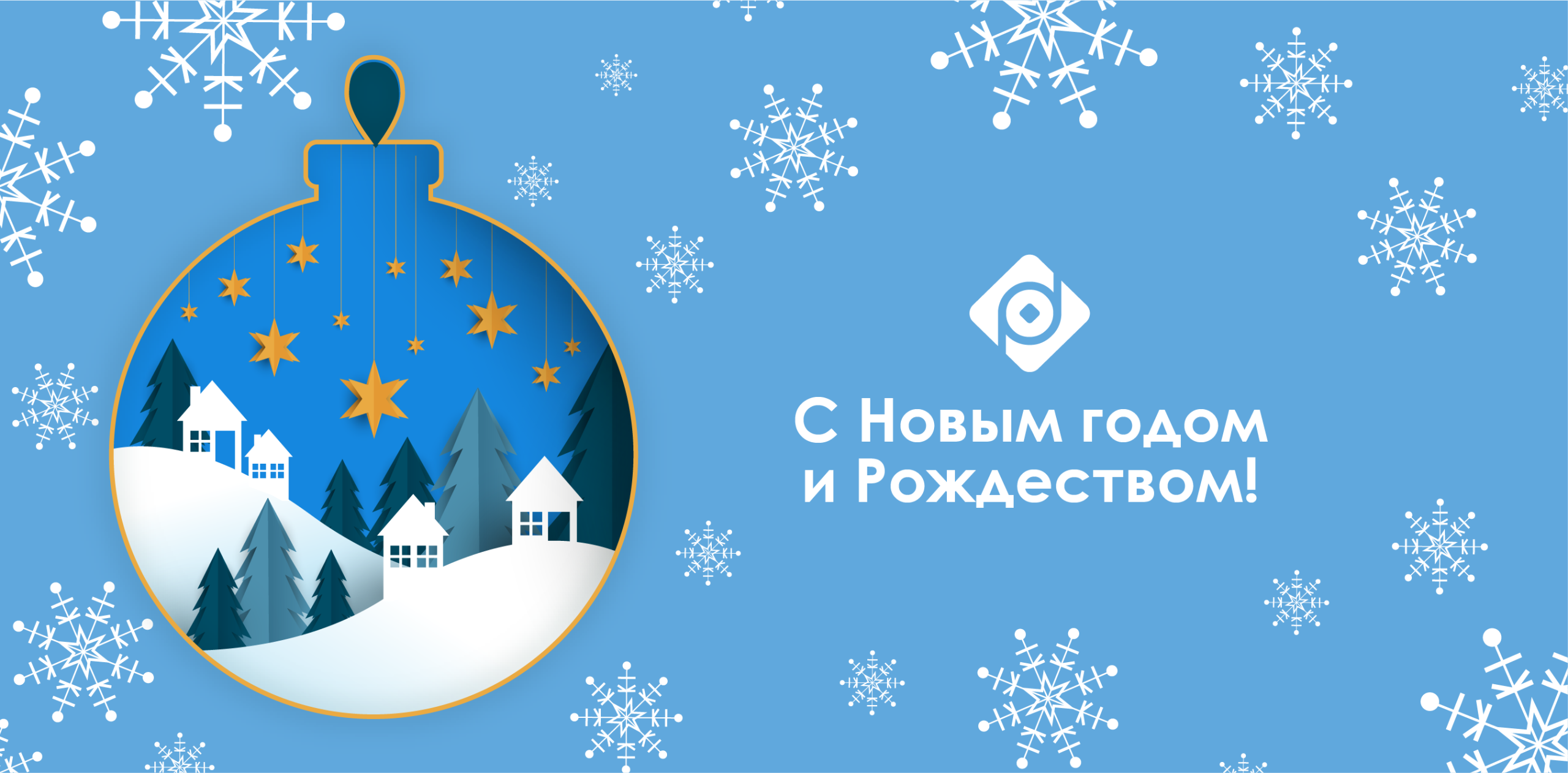 C Новым годом и Рождеством!