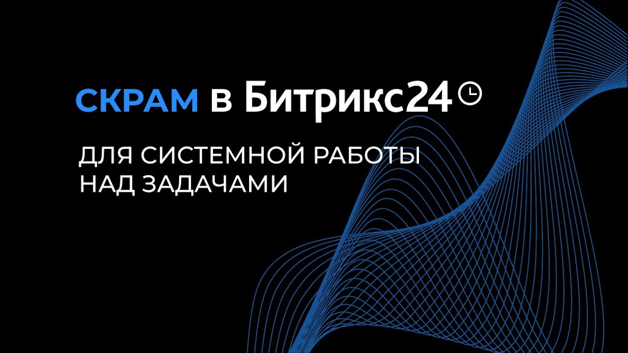 Обзор Битрикс24.Скрам