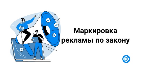 Закон о маркировке рекламы 2022 – что изменится с 1 сентября? Закон о маркировке рекламы 2022 – что изменится с 1 сентября?