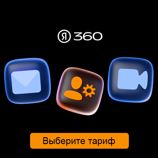 Изменение ценовой политики в Яндекс360