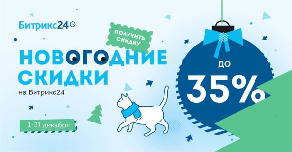 Новогодние скидки на Битрикс24